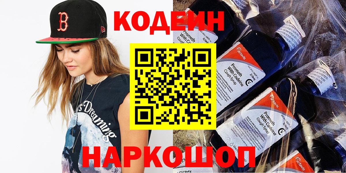 Кодеин Purple Drank Дмитров